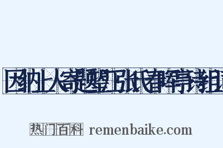 因纳上人寄题望江张氏春晖亭诗组词是什么意思的图片